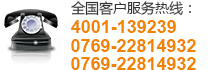 客戶(hù)服務(wù)熱線(xiàn):0769-89879794